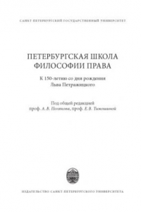 Книга Петербургская школа философии права: К