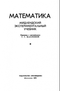 Книга Математика. Мидлендский экспериментальный учебник.