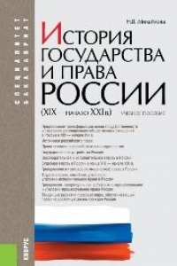 Книга История государства и права России (XIX–начало XXI вв.) (серия 