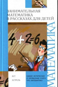 Книга Занимательная математика в рассказах для детей