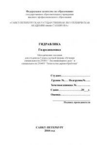 Книга Гидравлика. Гидродинамика: Методические указания для студентов 3 курса заочной формы обучения