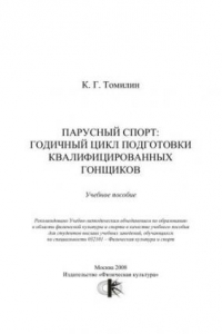 Книга Парусный спорт: годичный цикл подготовки квалифицированных гонщиков : учеб. пособие