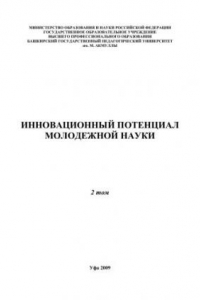 Книга Инновационный потенциал молодежной науки: материалы республиканской научно-практической конференции. Т.2