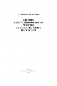 Книга Влияние капитализированных резервов на качество жизни населения. Монография