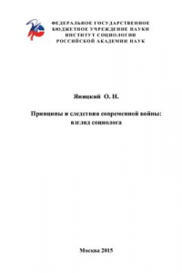 Книга Принципы и следствия современной войны: взгляд социолога