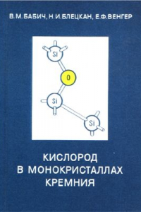 Книга Кислород в монокристаллах кремния