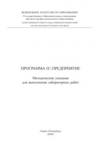 Книга Программа 1С: Предприятие: Методические указания для выполнения лабораторных работ