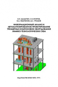 Книга Информационный анализ и автоматизированное проектирование трехмерных компоновок оборудования химико-технологических схем. Учебное пособие