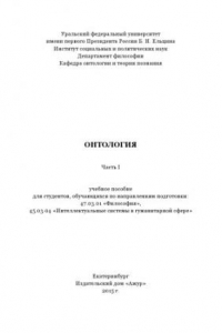 Книга Онтология : учебное пособие для студентов, обучающихся по направлениям подготовки 47.03.01 «Философия», 45.03.04 «Интеллектуальные системы в гуманитарнои? сфере». Ч. I.