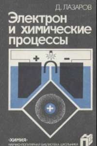 Книга Электрон и химические процессы. Научно-популярная б-ка школьника