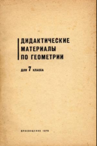 Книга Дидактические материалы по геометрии для 7 класса. Самостоятельные и контрольные работы