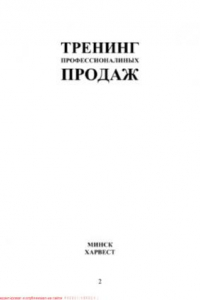 Книга Тренинг профессиональных продаж