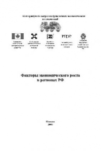 Книга Факторы экономического роста в регионах РФ