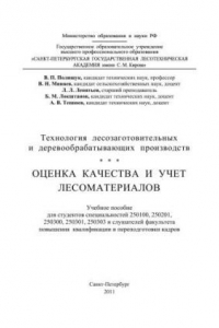 Книга Технология лесозаготовительных и деревообрабатывающих производств. Оценка качества и учет лесоматериалов: учебное пособие