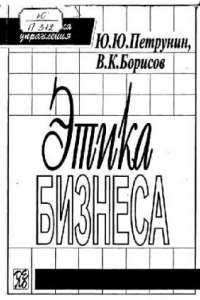 Книга Этика бизнеса: Учеб. пособие