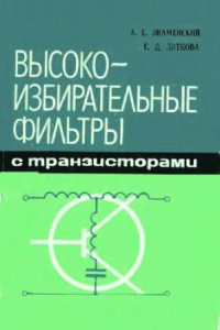 Книга Высокоизбирательные фильтры с транзисторами