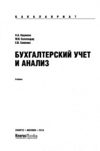 Книга Бухгалтерский учет и анализ (для бакалавров). Учебник