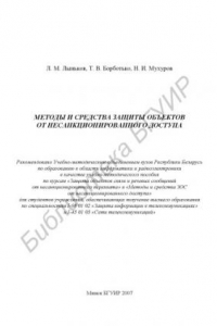 Книга Методы и средства защиты объектов от несанкционированного доступа : учебно - метод. пособие