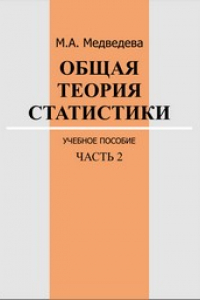 Книга Общая теория статистики: учебное пособие: в 2 ч. Ч. 2.