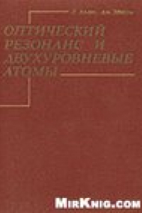 Книга Оптический резонанс и двухуровневые атомы OCR