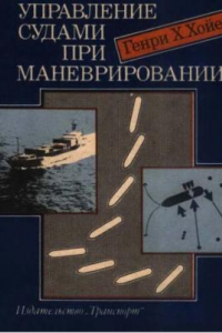 Книга Управление судами при маневрировании