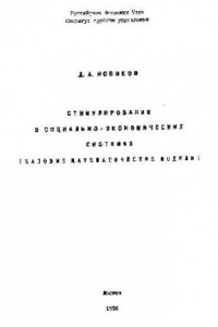 Книга Стимулирование в социально-экономических системах