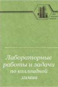 Книга Лабораторные работы и задачи по коллоидной химии