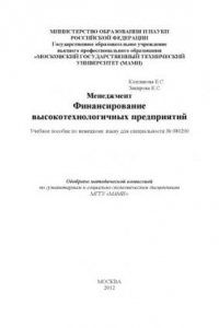 Книга Менеджмент. Финансирование высокотехнологических предприятий  учебное пособие по немецкому языку для спец. 080200 , каф. «Иностранные языки», секция «Немецкий язык»