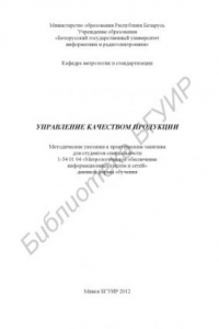 Книга Управление качеством продукции : метод. указания к практ. занятиям для студентов специальности 1-54 01 04 «Метролог. обеспечение информ. систем и сетей» днев. формы обучения