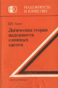 Книга Логическая теория надежности сложных систем