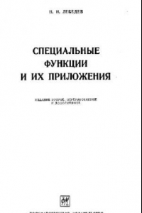 Книга Специальные функции и их приложения