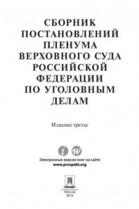 Книга Сборник постановлений Пленума Верховного Суда Российской Федерации по уголовным делам. 3-е издание