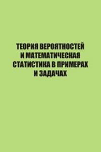 Книга Теория вероятностей и математическая статистика в примерах и задачах. Учебно-методическое пособие