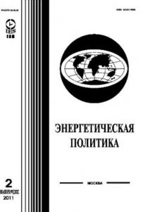 Книга Энергетическая политика. Общественно-деловой, научный журнал. Выпуск 2-2011г