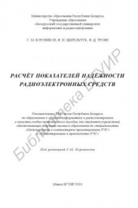 Книга Расчёт показателей надёжности радиоэлектронных средств : учебно - метод. пособие