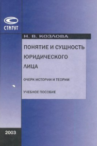 Книга Понятие и сущность юридического лица. Очерк истории и теории