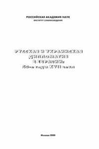 Книга Русская и украинская дипломатия в Евразии 50-е годы XVIII века.