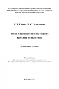 Книга Этика и профессиональное общение психолога-консультанта