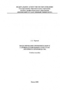 Книга Моделирование применительно к газовым плавильным агрегатам литейного производства: Учебное пособие