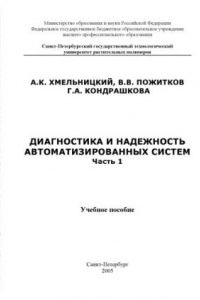 Книга Диагностика и надежность автоматизированных систем. В 3-х частях