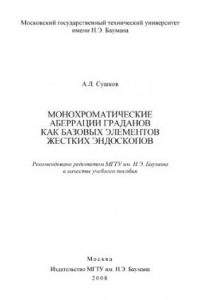 Книга Монохроматические аберрации граданов как базовых элементов жестких эндоскопов