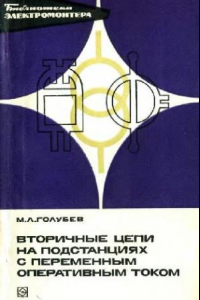 Книга Вторичные цепи на подстанциях с переменным оперативным током