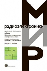 Книга Управление техническим уровнем высокоинтегрированных электронных систем (научно-технологические проблемы и аспекты развития)