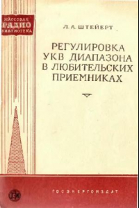 Книга Регулировка УКВ диапазонов в любительских приемниках