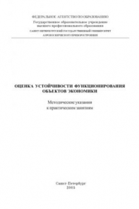 Книга Оценка устойчивости функционирования объектов экономики: Методические указания к практическим занятиям