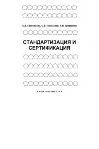 Книга Стандартизация и сертификация: Учебное пособие