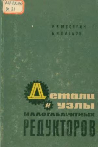 Книга Детали и узлы малогабаритных редукторов