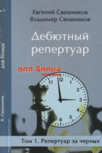 Книга Дебютный репертуар для блица. В 2-х томах. Репертуар за черных