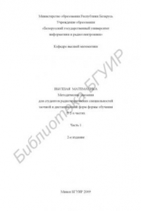 Книга Высшая математика : метод. указания для студентов радиотехн. специальностей заоч. и дистанц. форм обучения : в 2 ч. Ч. 1