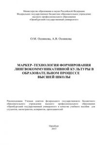 Книга Маркер-технология формирования лингвокоммуникативной культуры в образовательном процессе высшей школы